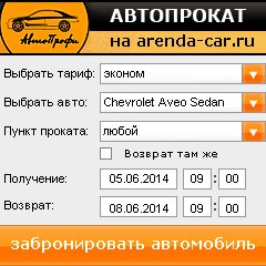виджет с расчетом стоимости авто аренды от АрендаАвто-шмб